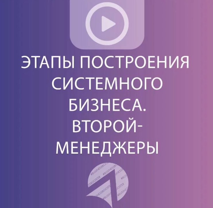 Приветствуем всех читателей канала «Бизнес-акселератора Business Booster». Как и обещали, рассказываем о второй части систематизации бизнеса, а вы взамен не забудьте подписаться на канал и поставить лайк.