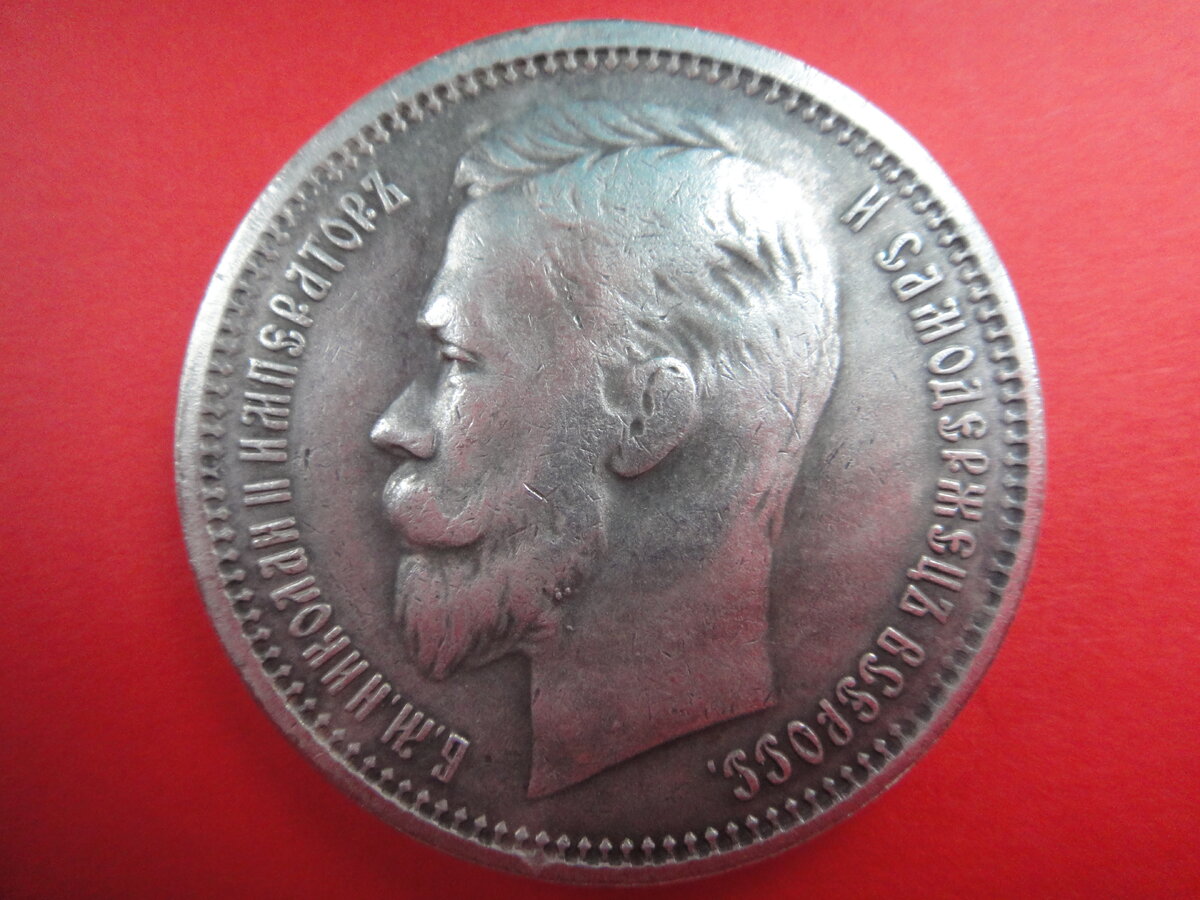 Поддельная серебряная монета достоинством 1 рубль 1912 г. (фото автора)