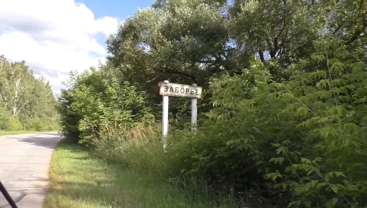 Перед въездом в село Заборье стоит табличка с названием. 