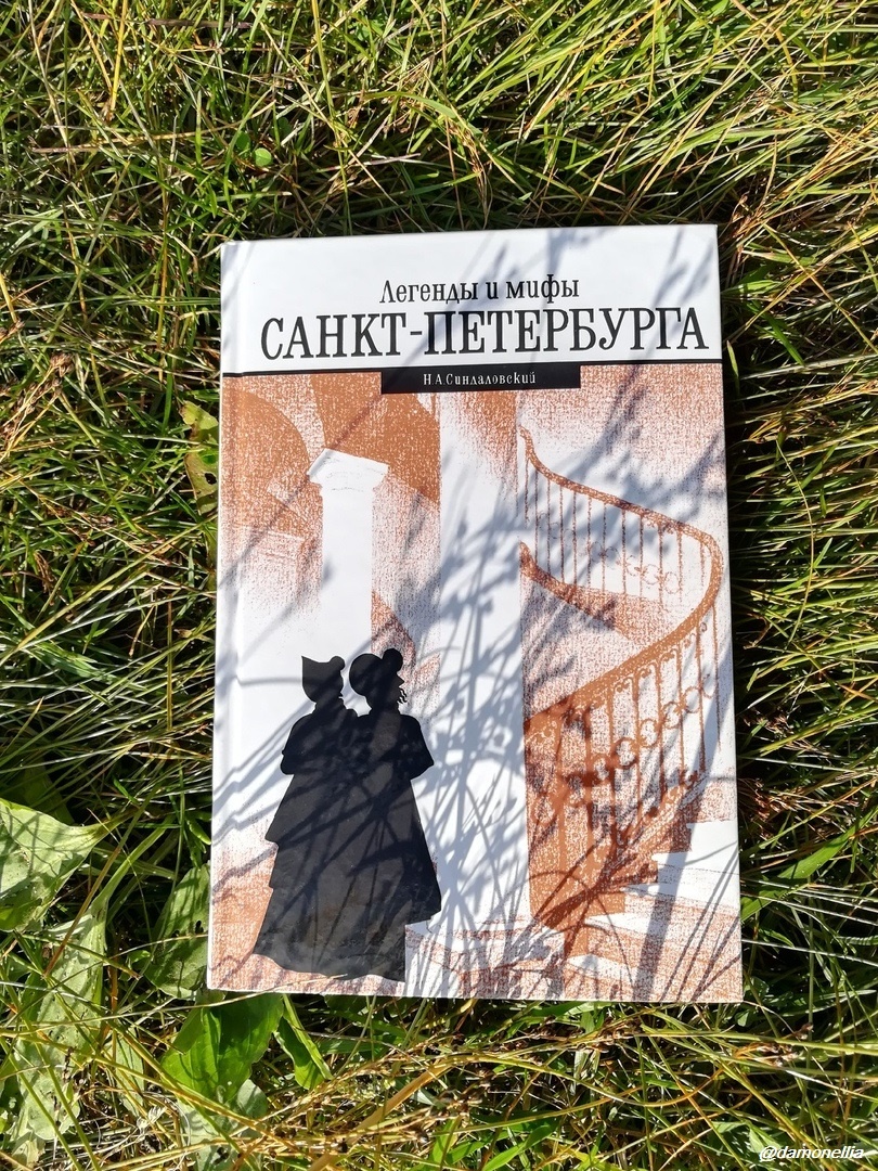 Н.А. Синдаловский - Мифы и легенды Санкт-Петербурга