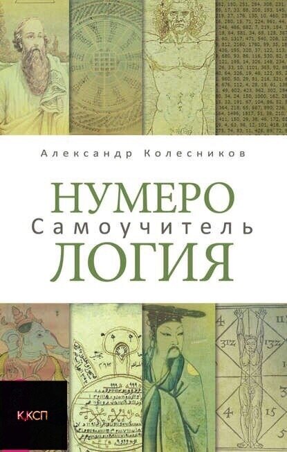 "Нумерология. Самоучитель"