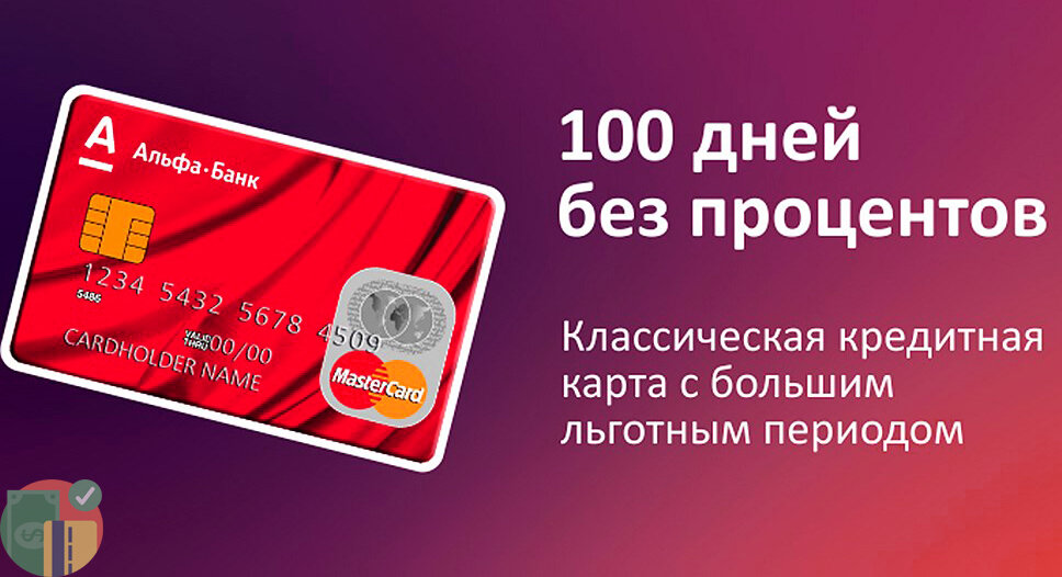 Альфа-Банк 100 дней без процентов