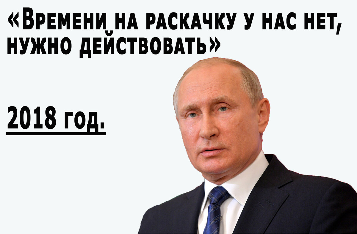 В 2018 году на прямой линии с народом России президент сказал именно эти слова.