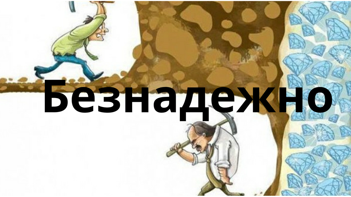 Забудьте это слово,нет ничего безнадежного. Вы сами управляете своей жизнью, своим будущим и настоящим. Стоит только захотеть и вы всего сможете достичь и это не будет безнадежным.