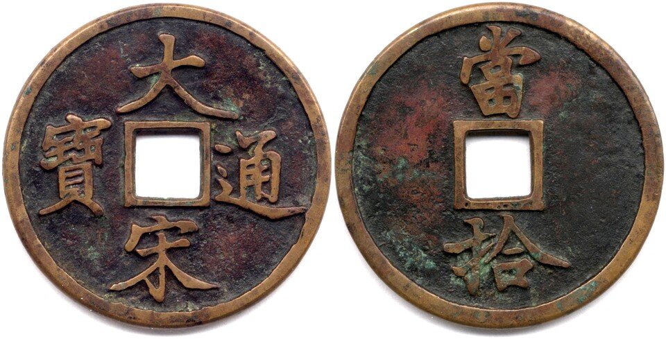Очень редкая монета 10 вэней Да Сун тунбао, выпускались в период правления Баоцин (寶慶, 1225-27 гг.) императора Ли-цзуна (1224-64 гг.). На монете вместо девиза правления использован династический титул Да Сун (大宋, Великая Сун), на реверсе: Дан Ши (достоинством 10). 51,8х2,7 мм, вес около 36 граммов. 
