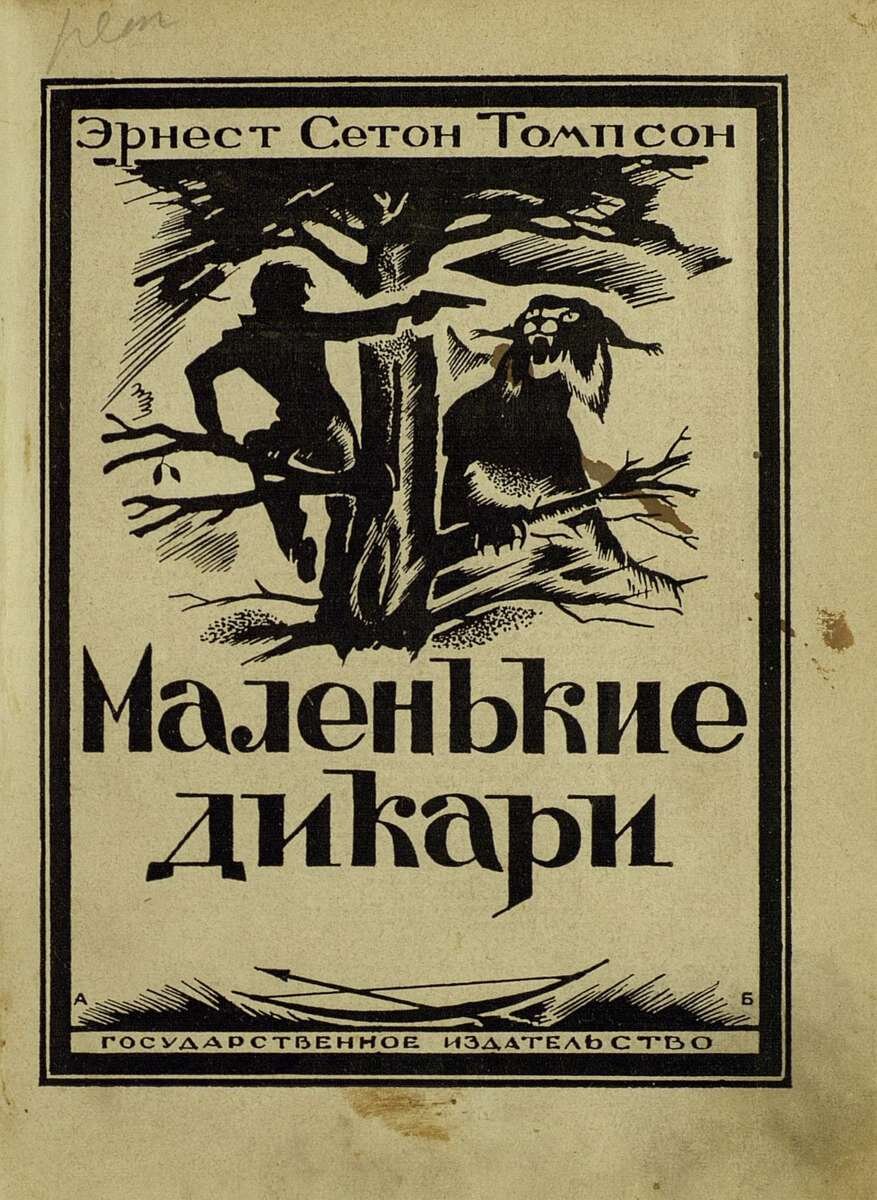 Сетон томпсон маленькие. Маленькие дикари Эрнест Сетон-Томпсон. Э Сетон Томпсон маленькие дикари. Эрнст Сетон-Томпсон, "маленькие дикари" издание 1923 г.. Э. Сетон-Томпсон «маленькие дикари» книга.