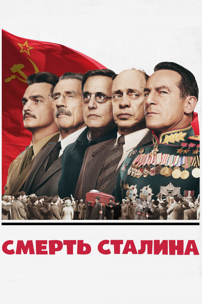 Постер к фильму "Смерть Сталина". Источник: Кинопоиск