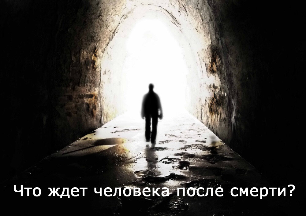 Что ждет человека после смерти?