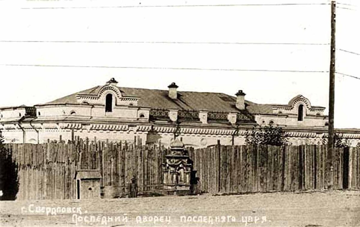 Дом Ипатьева, Екатеринбург (фото, вероятно, июля 1918 года)