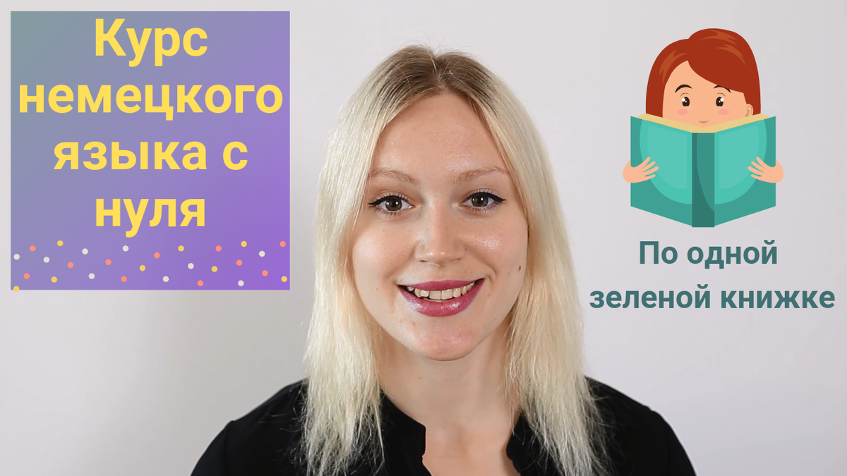 Курс по немецкому языку с нуля на YouTube © Deutschen Russian