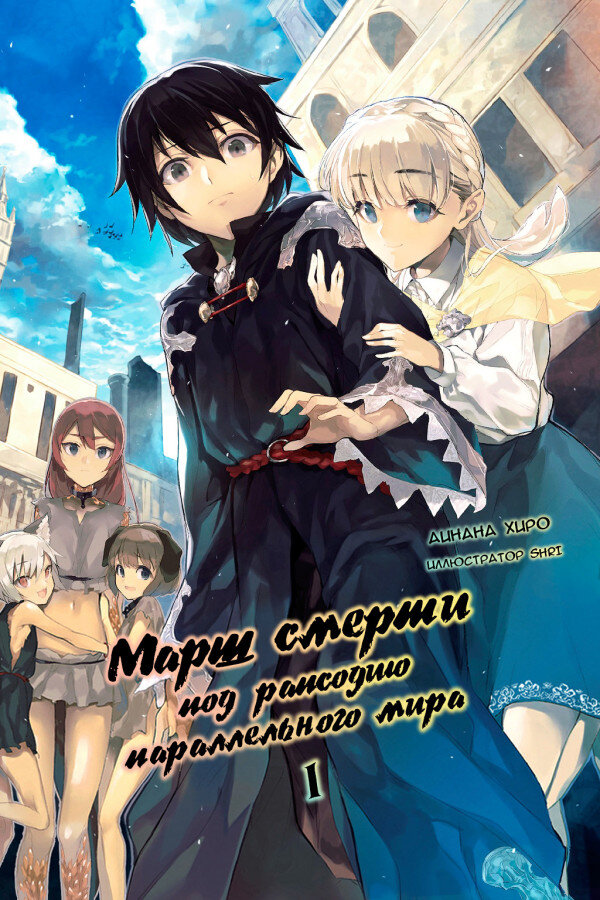 Рапсодий мир. Марш смерти под рапсодию параллельного мирa.