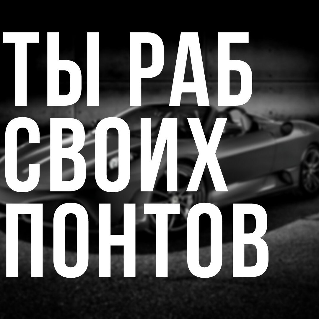 Ты раб своих понтов | Артем Логинов | Дзен