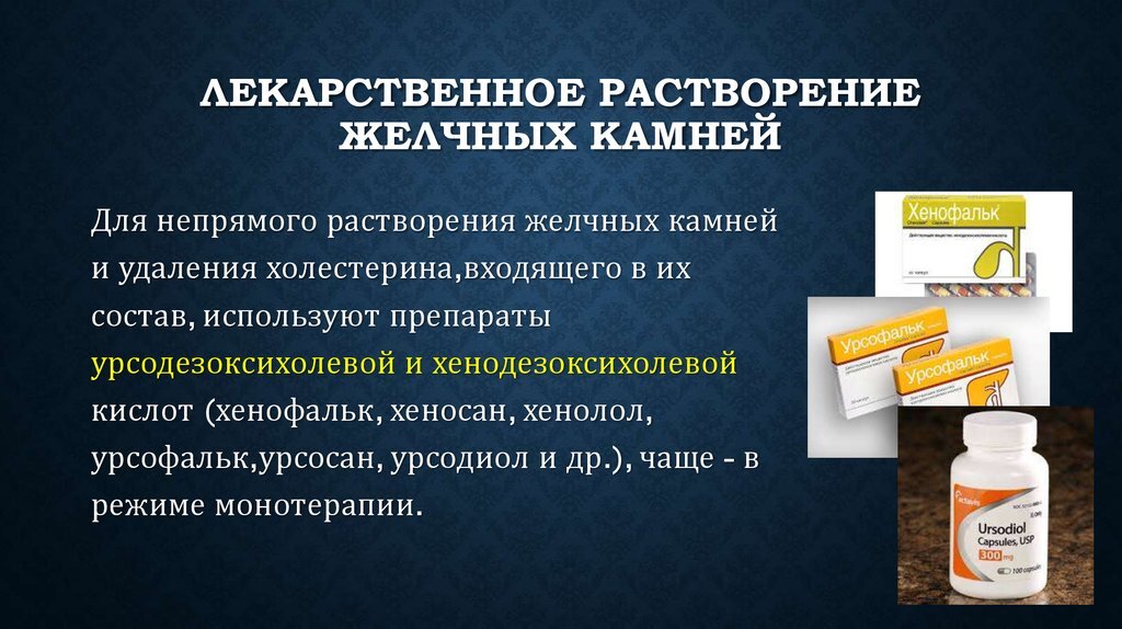 Желчный лекарства чем лечить. Желчные камни растворение. Средство для растворения желчных камней. Препараты для растворения желчных камней. Препараты для растворения желчных камней в желчном пузыре