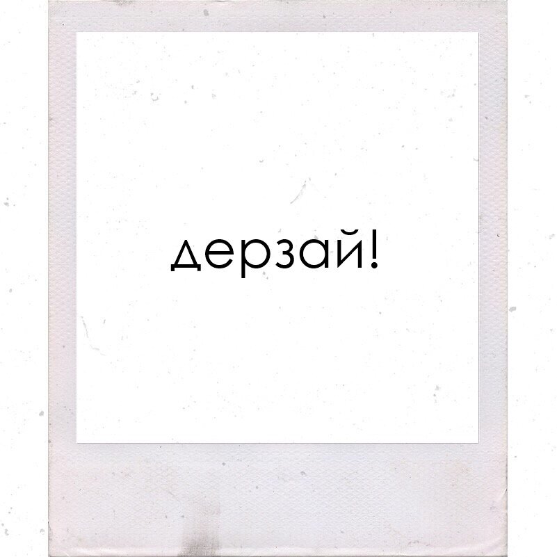 послушай... ты говоришь, что любишь её любую, а ты видел её любую? ты видел её несчастную, заплаканную, с опухшим лицом и без настроения? ты видел какая она, когда снимает маску высокомерия? ты видел её изнеможденное личико, которое к вечеру уже не в силах улыбаться? ты видел какая она настоящая? ты видел её пьяной? ведь именно в те моменты, когда она обнимает тебя своими маленькими ручонками, прижимается к тебе так, будто хочет стать с тобой одним целым, и, прижавшись крепко-крепко, молча сопит тебе в ухо, она и есть настоящая. ты видел её злой? ты видел как она звереет, когда ревнует тебя? ты любишь её такой? а ты любишь её по утрам, когда на лице ещё нет косметики, а лишь след от подушки, когда она говорит «доброе утро» осипшим голосом, и ещё не почистив зубы, тянется поцеловать тебя? любишь её, когда она бродит по квартире в плюшевой пижаме и с растрепанным пучком на голове, а не в сексуальном платье? ты будешь любить её в моменты, когда она ненавидит весь мир? а в моменты, когда весь мир будет против неё? тогда дерзай, бери её за руку и просто будь рядом...зай