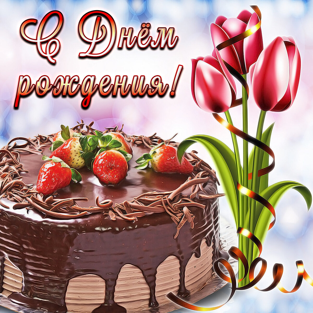 С ДНЁМ РОЖДЕНИЯ, ВЕРА! МУЗЫКАЛЬНАЯ ВИДЕО ОТКРЫТКА 