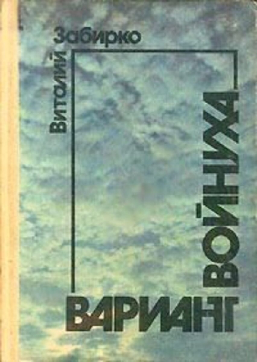 обложка книги В. Забирко "Войнуха"