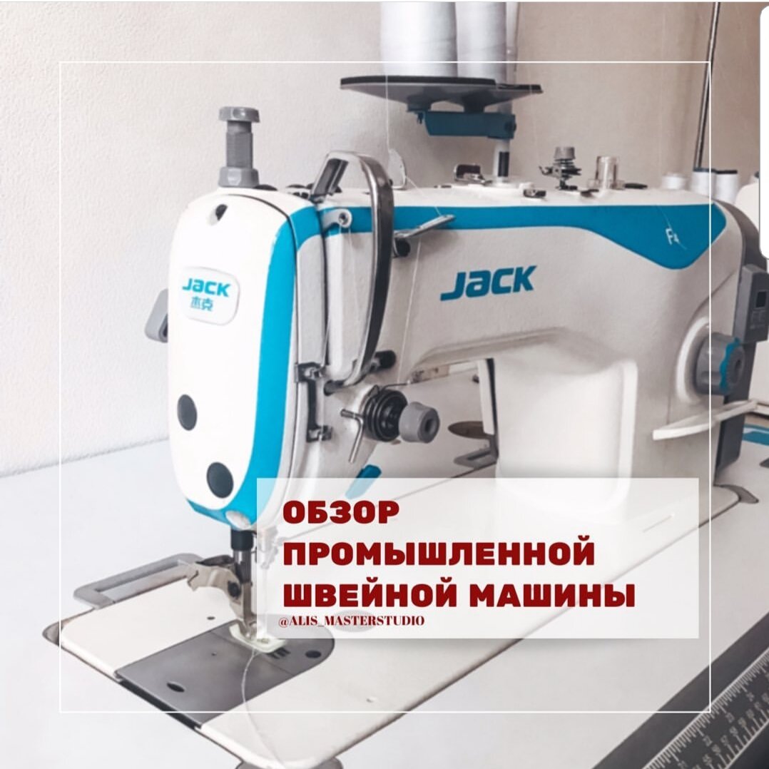 Девочки, делаю обзор швейного оборудования в моей мастерской♥️
⠀
Начну с промышленной машины🙌
Итак,
Была нужна машина:
✔️для легких и средних тканей
✔️практичная
✔️приемлемая по цене
⠀
О промышленных машинах знала немного, поэтому пошла за помощью
к Гуглу😁
Много хороших отзывов было о джукки 8600, на ней и остановилась.
⠀
Но в магазине промышленного швейного оборудования выбор пал на другую модель!
В итоге я купила Jack (Китай)🙌
⠀
Почему ее? Менеджер оказался очень красноречивым😂
⠀
Из оъективных преимуществ:
👍 Она тихая, т.к. у нее встроенный мотор!
👍 И цена была на 30% дешевле Джукки (~22000₽ два года назад).
⠀
Однако, подружиться мы с ней не могли почти год🤪 Я никак не могла настроить строчку, она все время петляла. По гарантии возила раз 💯. Кстати, сервис у них оказался отвратный😏
⠀
В общем, ничего не помогало, я практически на ней не шила😫
⠀
Пока в один прекрасный день не случилось ЧУДО😁 Ко мне в магазин случайно заглянул швейных дел мастер -Михаил👨🏻‍🔧 Попросил оставить свои визитки! А я, конечно, сразу решила протестить его мастерство😉
«Есть говорю у меня машина, посмотрите»
Приручил он ее за полчаса👌
⠀
С тех пор шью на ней оччень много.
На ней гораздо быстрее и удобнее,
чем на бытовой! Конечно, бывает капризничает, рвет нитку. Но теперь я спокойна💆‍♀️, знаю куда бежать и кто может ЕЁ образумить🤓
⠀
Теперь о главном☝️
Могу ли я ее порекомендовать?
Не знаю...
Купила бы еще такую же? Вряд ли🤔
⠀
Девочки, делитесь какая у вас машина?
И что для Вас в выборе главное?