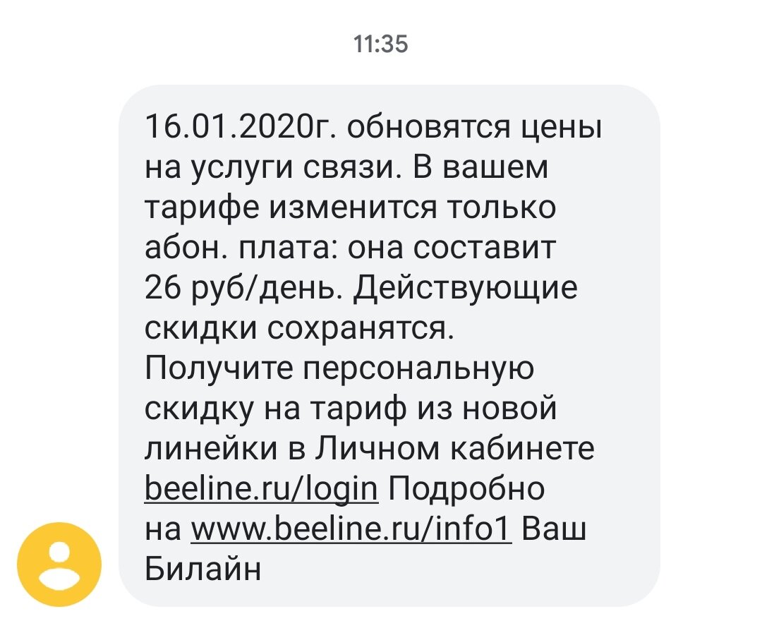 Оповещение об обновлении цены на услуги связи Билайн