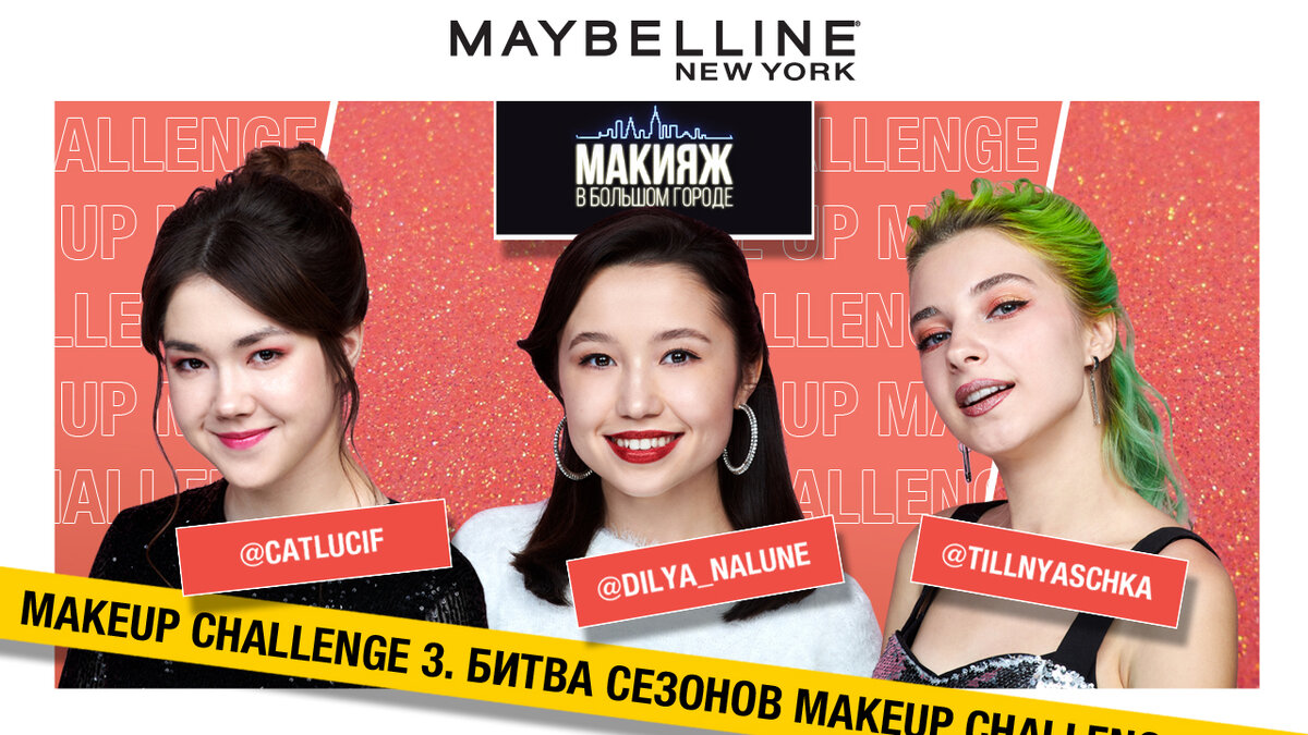 Новогодний макияж с косметикой Maybelline New York