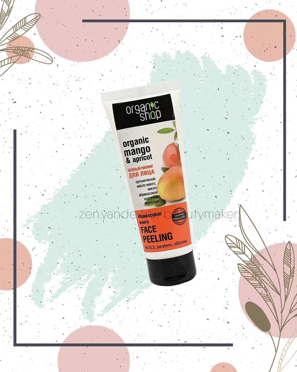 Нежный пилинг для лица Абрикосовое манго Organic Shop