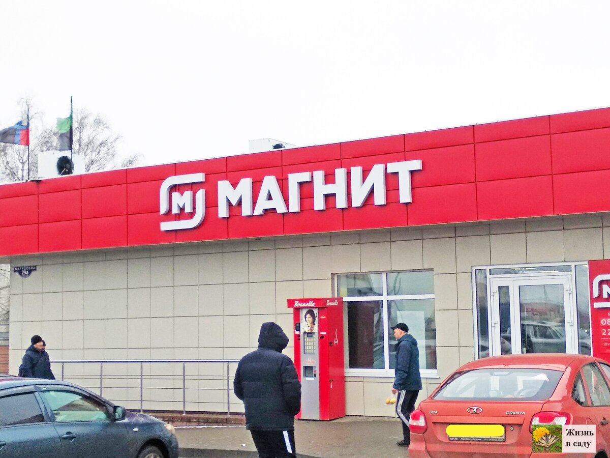 Универсам "Магнит"