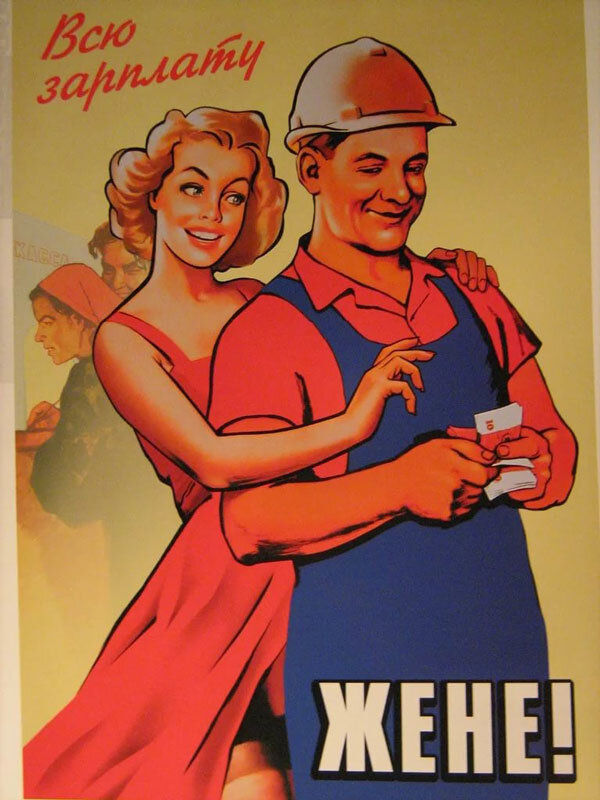 Всю зарплату жене