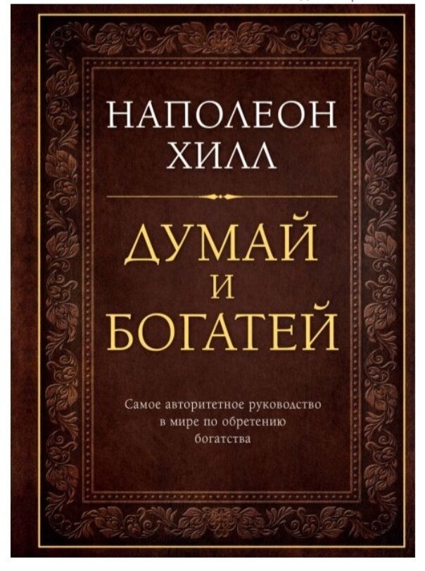 Наполеон Хилл - как мозг может помочь получать больше денег