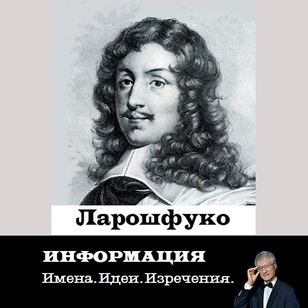 25 высказываний. Ларошфуко афоризмы о политике. Франсуа де Ларошфуко французский философ и моралист. Ларошфуко о доброте. Ларошфуко афоризмы о демократии.