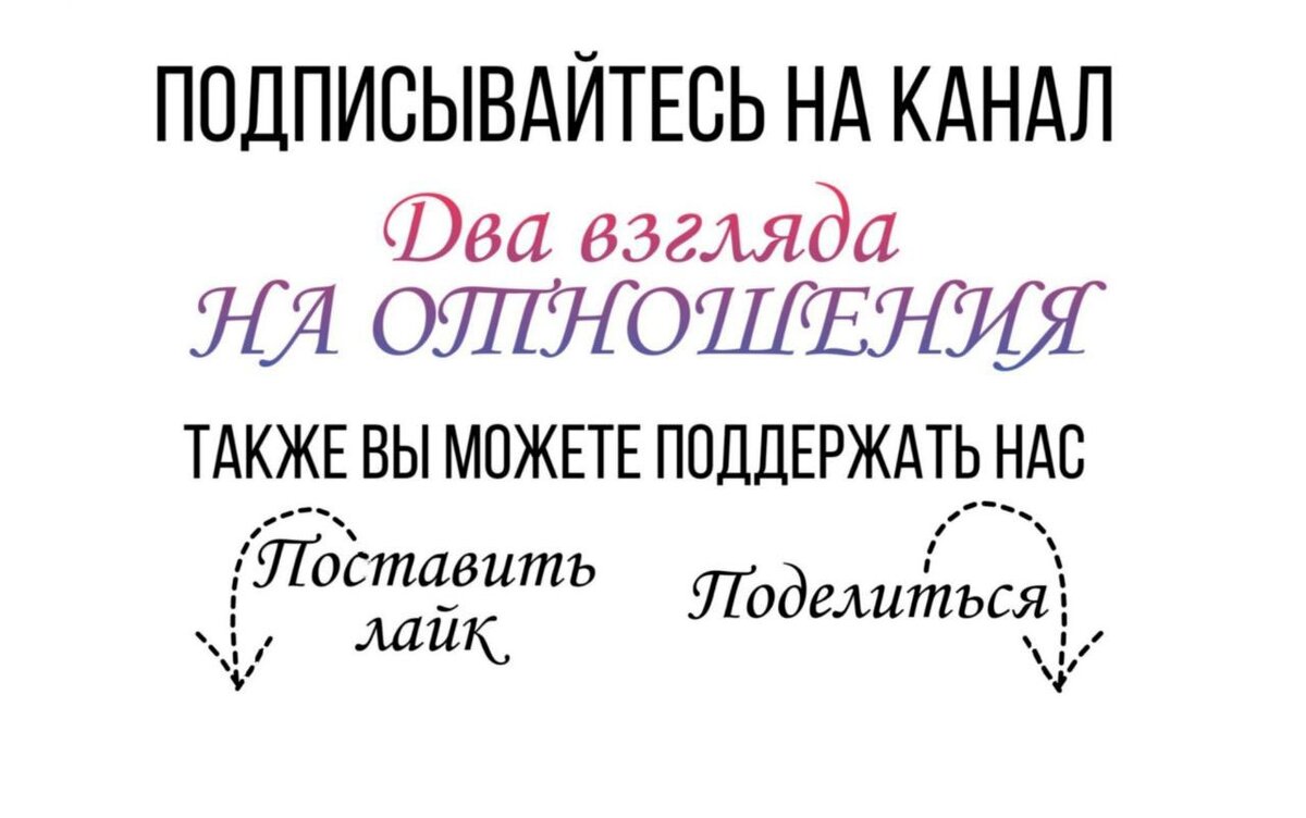 Как найти свою любовь онлайн без сайта знакомств | Два взгляда на отношения  | Дзен