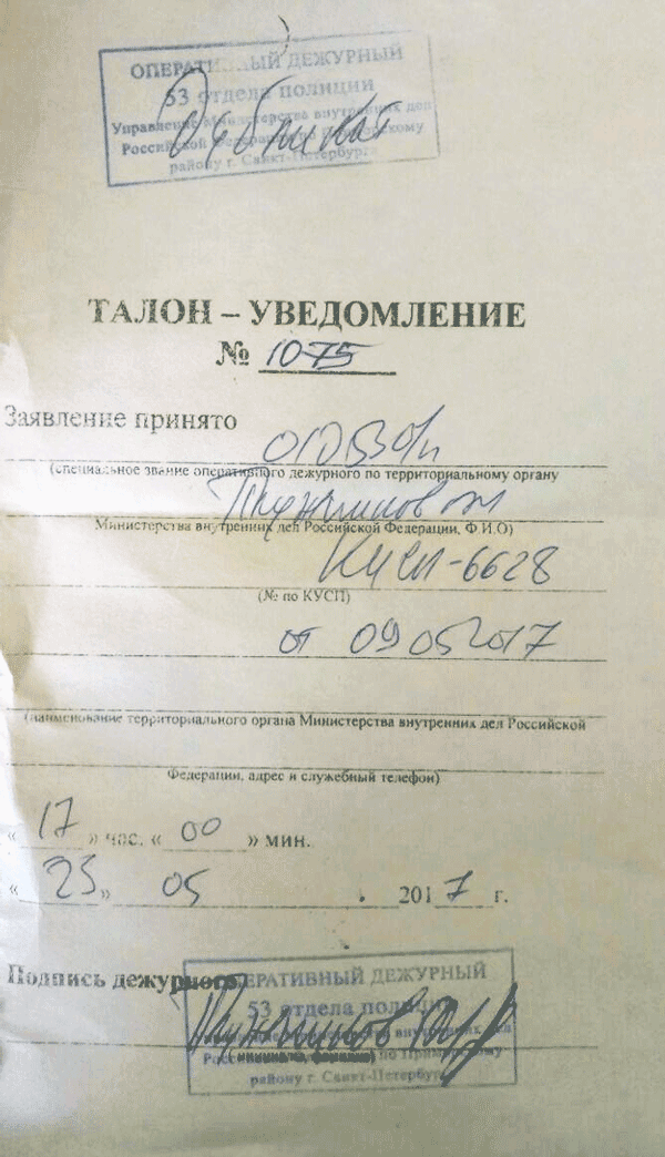 Талон о том, что ваше заявление в полицию принято. Доказывает, что вы обращались в полицию по поводу угона