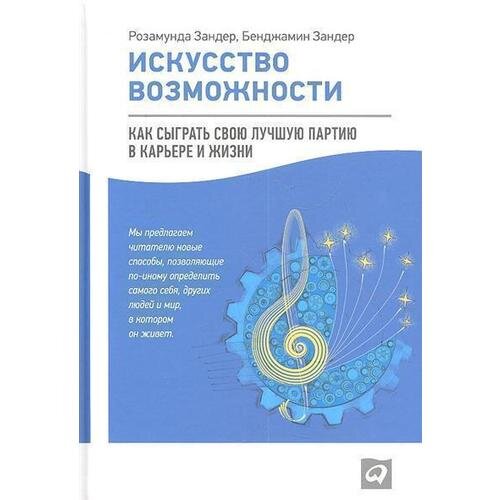 Искусство возможности. Личная эффективность на 100 Светлана Иванова Дмитрий Болдогоев. Искусство возможности книга. Искусство возможности книга Зандер. Искусство возможностей.