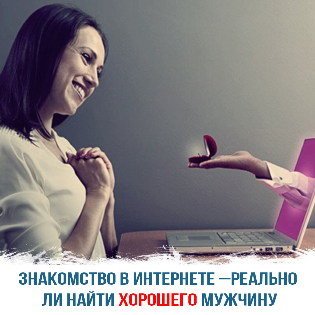 Знакомство в интернете –реально ли найти хорошего мужчину в глобальной сети