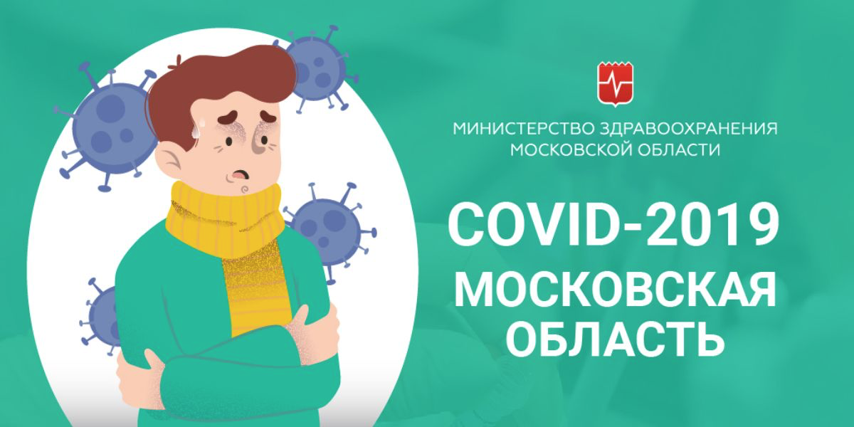 COVID-2019 Московская область