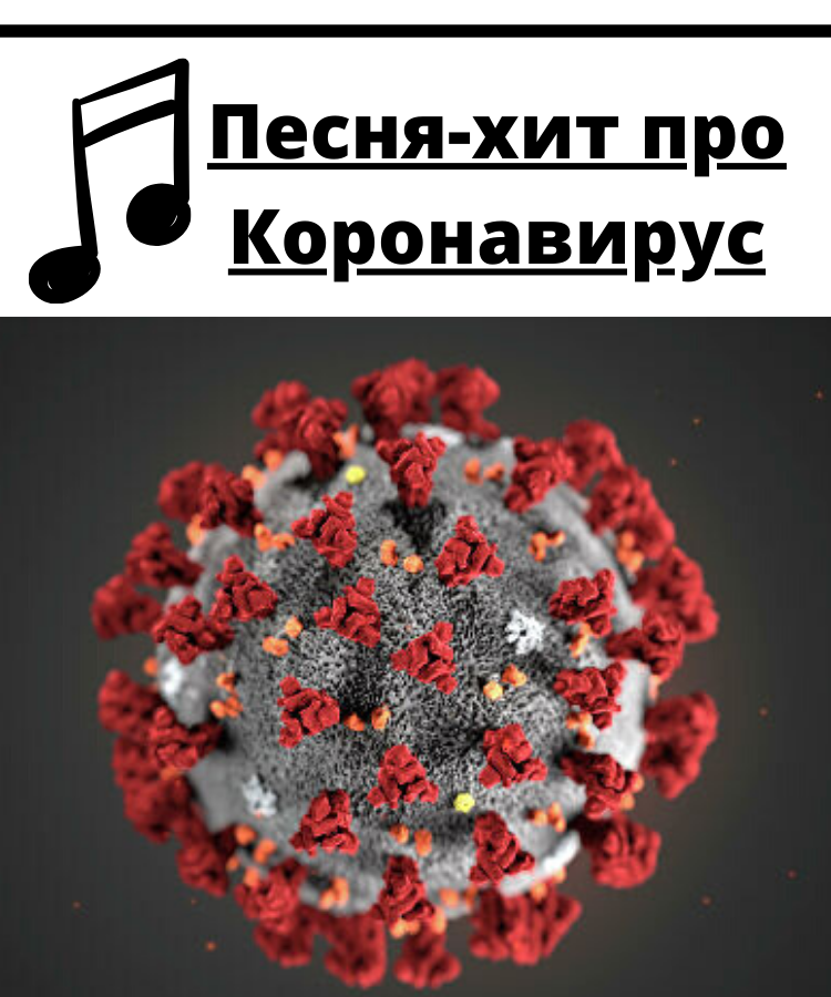 Песня про Коронавирус.