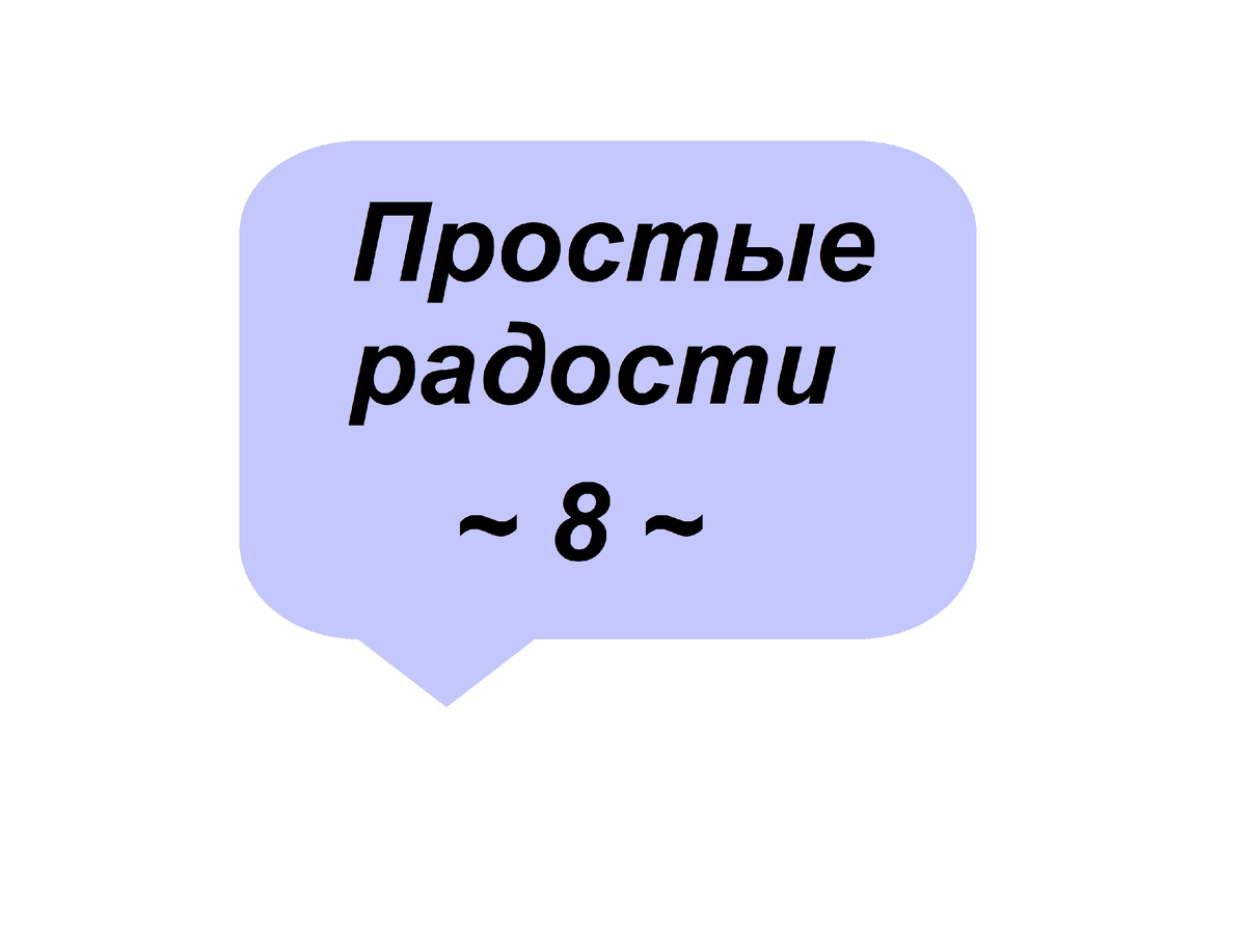 Простые радости