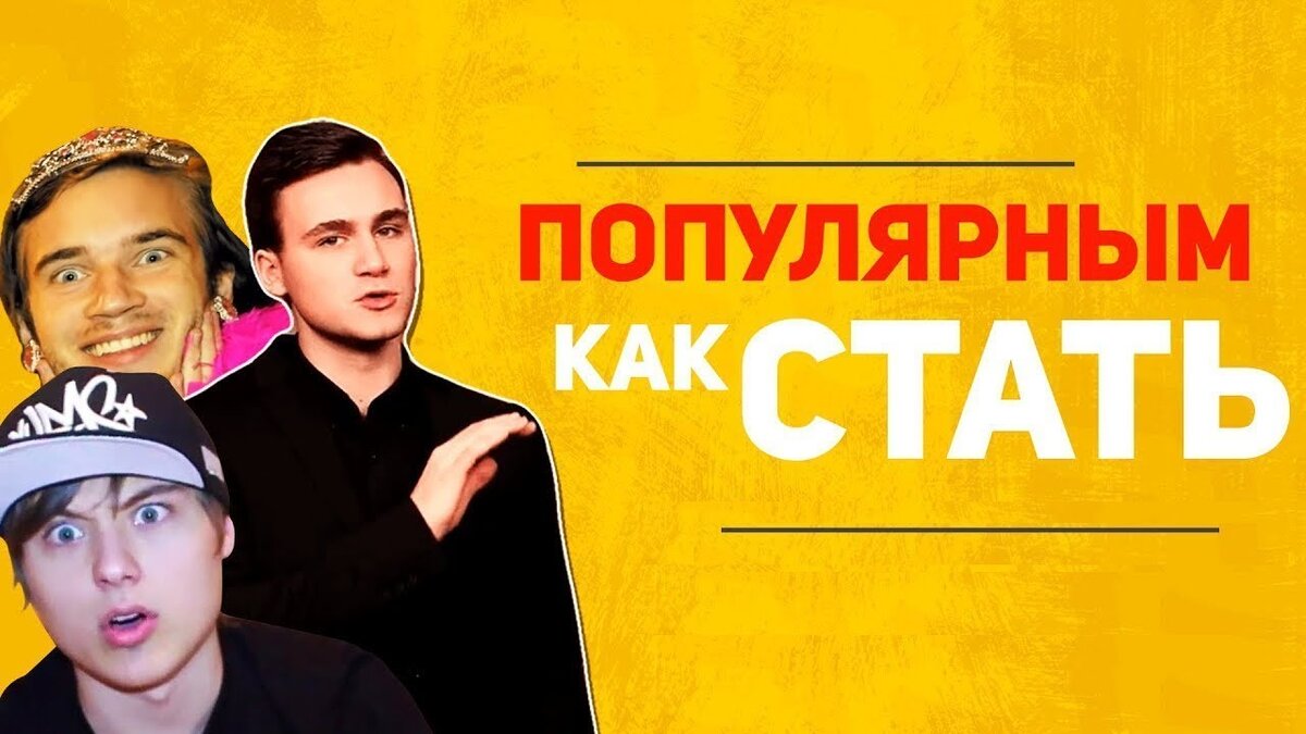 Как не стать популярным. Как не стать популярным