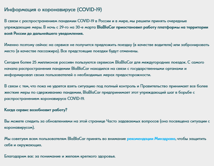 Текст с сайта  бла бла кар.