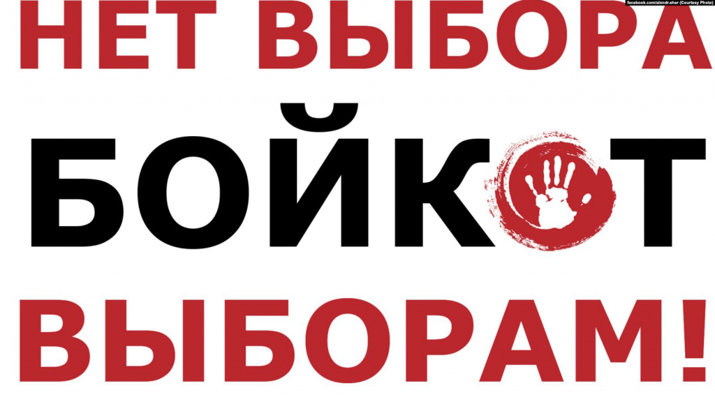 "Нет выборам"