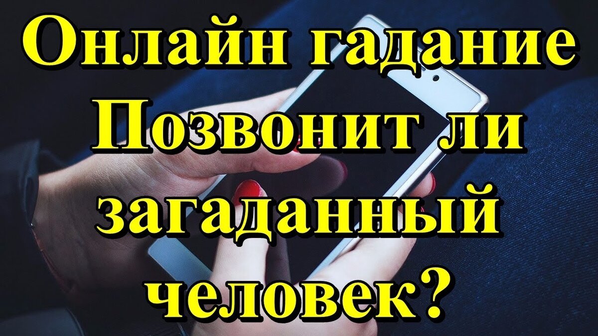 Напишет ли мне сегодня загаданный мужчина. Позвонит ли он мне гадание.