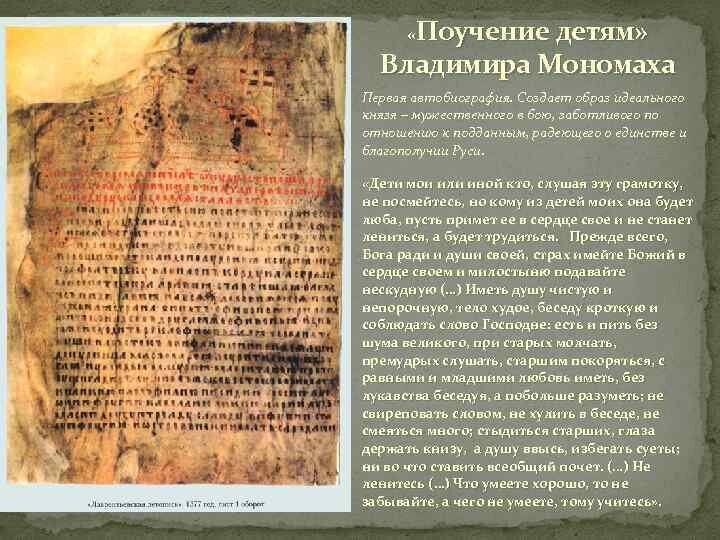 Поучения Владимира Мономаха. Источник: Яндекс.Картинки