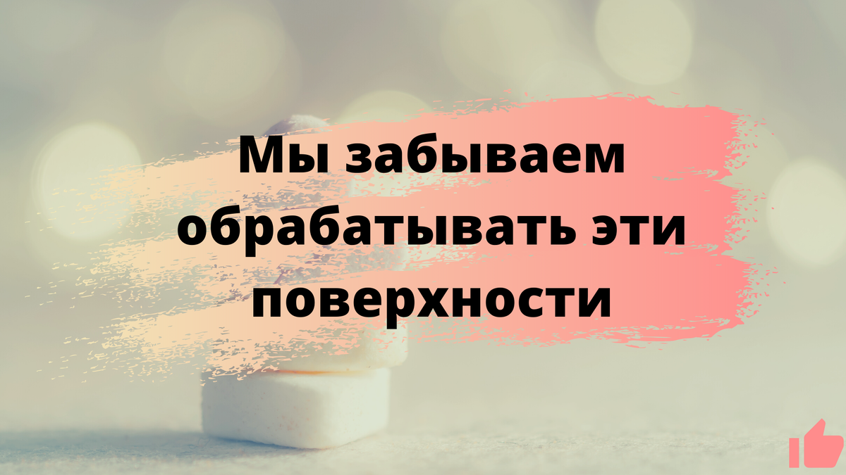6 поверхностей, которые мы забываем обрабатывать.