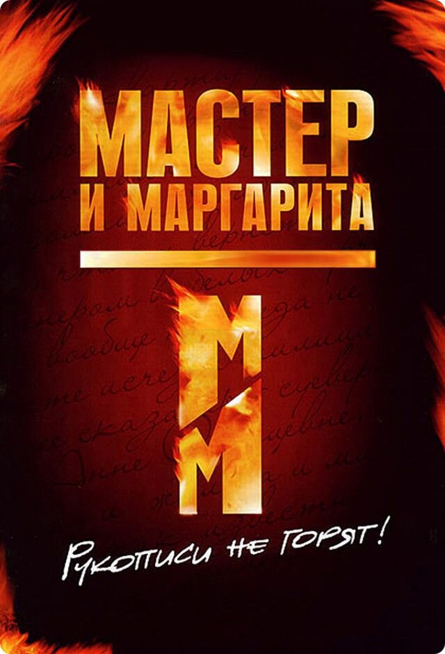 Постер к сериалу "Мастер и Маргарита". Источник - imdb.com