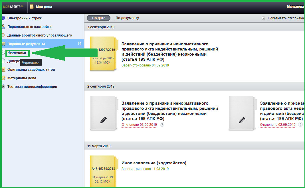Где хранятся черновики. Электронный Страж мой арбитр. Как открыть черновик. Мой арбитр черновики. Как найти черновик в мой арбитр.