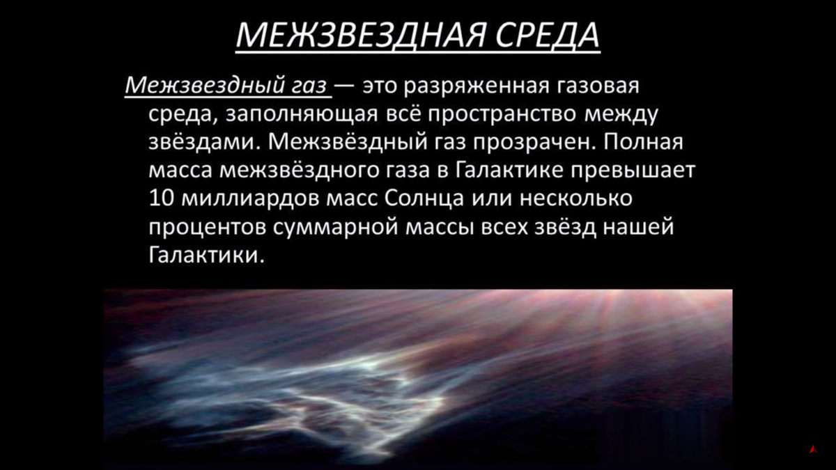 Газ в космическом пространстве. Межзвездная среда ГАЗ И пыль. Межзвездная среда. Межзвездный ГАЗ. Межзвездная среда презентация.