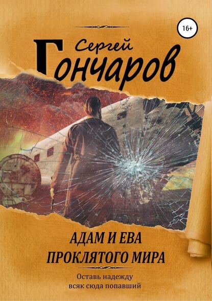 Обложка книги "Адам и Ева проклятого мира"