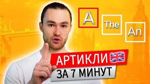 Английские артикли за 7 минут