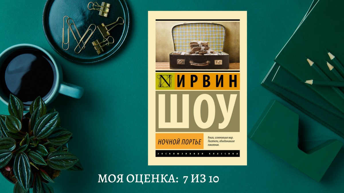 Слушать аудиокниги ирвина шоу. Шоу Ирвин "ночной портье". Ночной портье Ирвин шоу книга. Ночной портье Ирвин шоу аудиокнига. Книга ночной портье Автор.