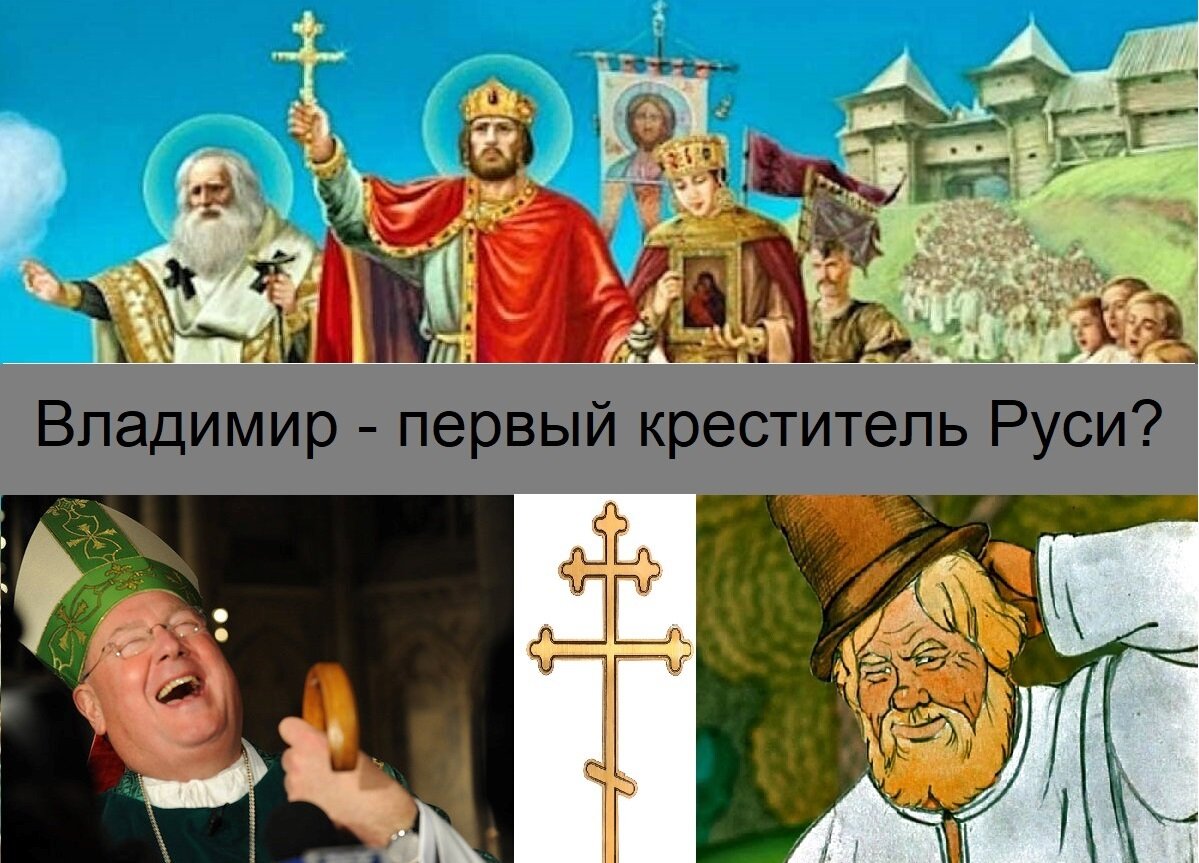 Крещение Руси