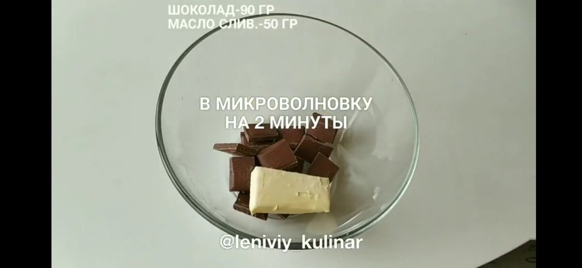 Кладём в чашку шоколад и масло. Отправляем в микроволновку 