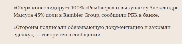 Сбер овладел Рамблером на все 100%. Жесткий ответ Грефа Яндексу0
